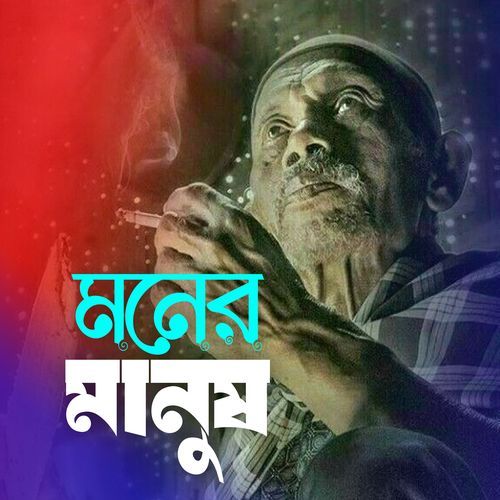 মনের মানুষ