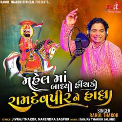 Mahel Maa Bandhyo Hinchko Ramdevpir Ne Halya