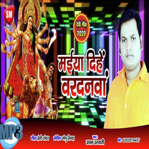 Maiya Dihe Vardanwa (Bhojpuri Song)