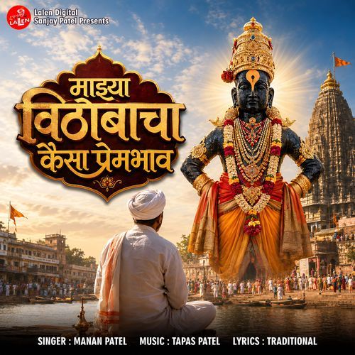 Majhya Vithobacha Kaisa Prembhaav