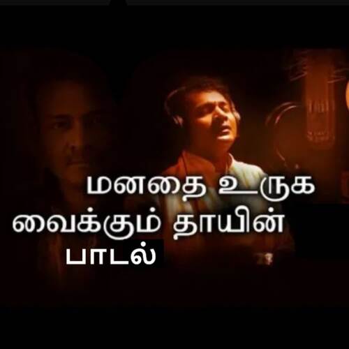 Mesmerizing Tamil Mother Song
