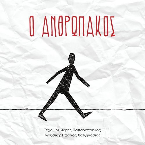 O Anthropakos_poster_image