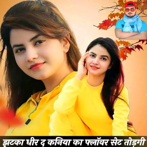 झटका धीर द कनिया का फ्लॉवर सेट तोड़गी