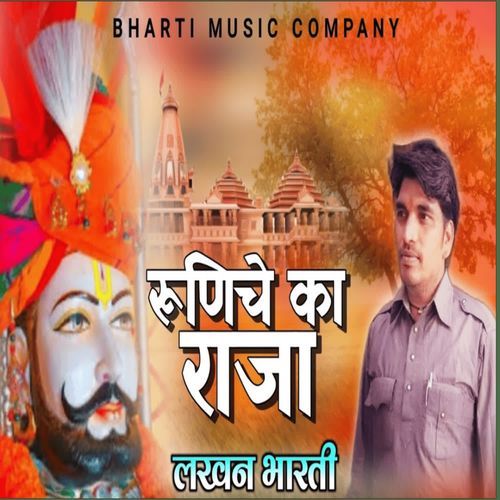 रुणिच�े का राजा