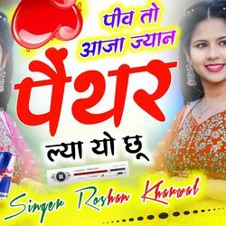 पीव तो आजा ज्यान पैंथर ल्या यो छू