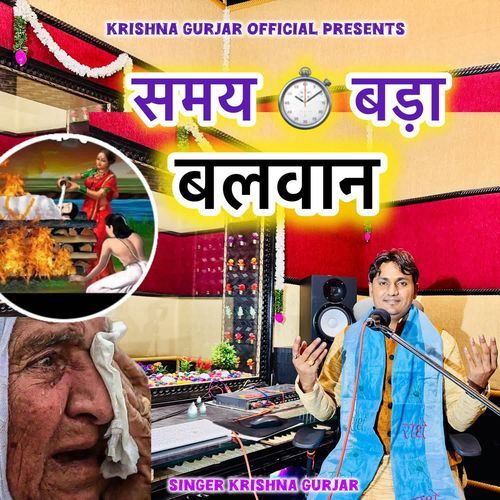 समय बड़ा बलवान रे भैया