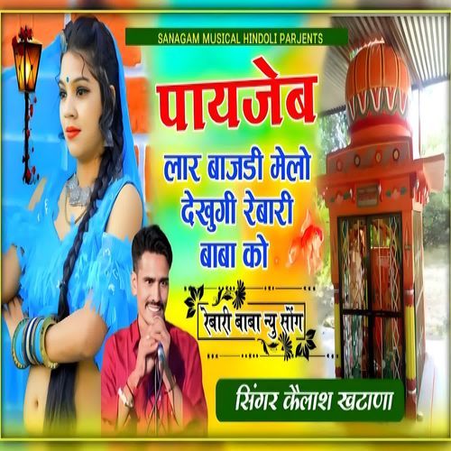 पायजेब लार बाजणी मेलो देखुगी रैबारी बाबा को