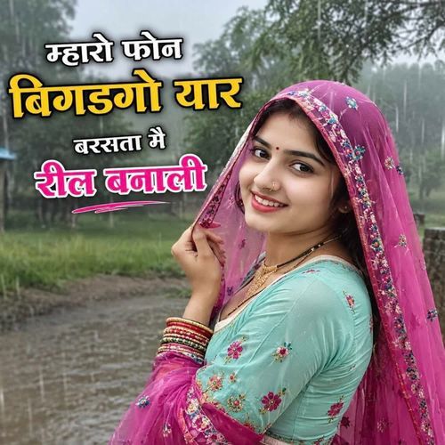 म्हारो फोन बिगडगो यार बरसता मै रील बनाली