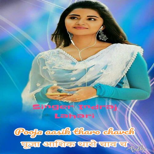 Pooja aasik tharo chavch पूजा आशिक थारो चाव च