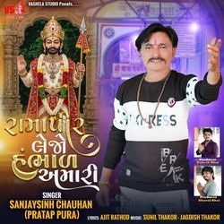 Ramapir Lejo Hambhar Amari