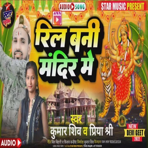 Reel Bani Mandir Me (Bhakti Song 2022)