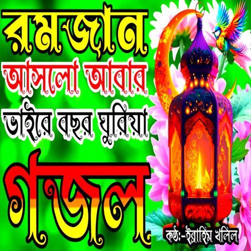 Romjan Aslo Abar Vaire Bochor Ghuriya