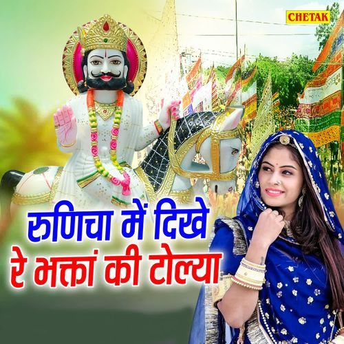 Runicha Me Dikhe Re Bhakta Ki Tolya