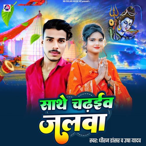 Sathe Chadhaiv Jalwa