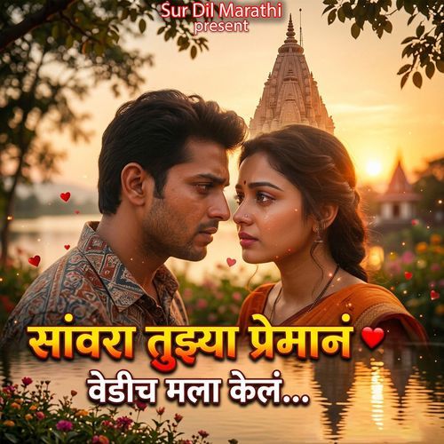 Savara Tuzya Preman Vedich Mala Kel