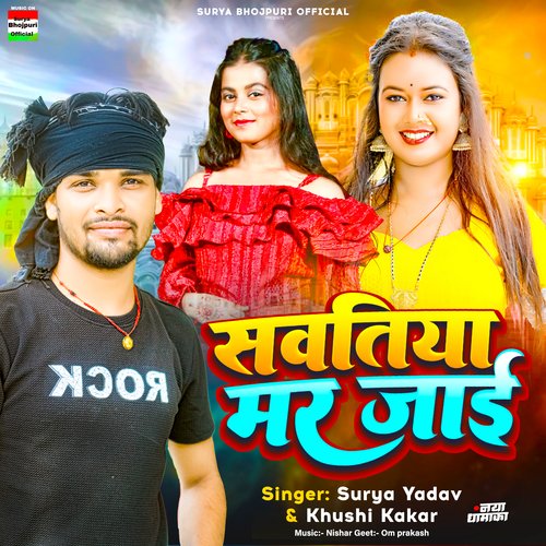 Savatiya Mar Jai (bhojpuri)