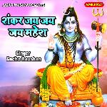 Shankar Jai Jai Jai Mahesh