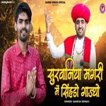 Surwaniya Magari Me Singhdo Ghajyo