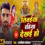 Tivaiya Rahia Dekhai Ho