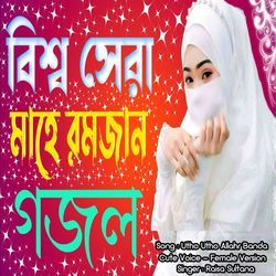 Utho Utho Allahr Banda - Cute Voice - Female Version-IzxfaTxxTWc