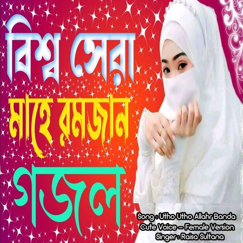 Utho Utho Allahr Banda - Cute Voice - Female Version