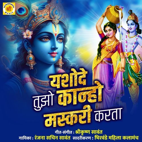 YASHODE TUJHO KANHO MASKARI KARTA