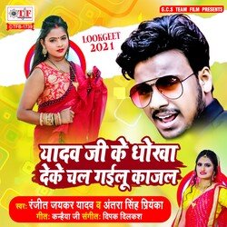 Yadav Ji Ke Dhokha Deke Chal Gailu Kajal-RgEjYT5RBnY