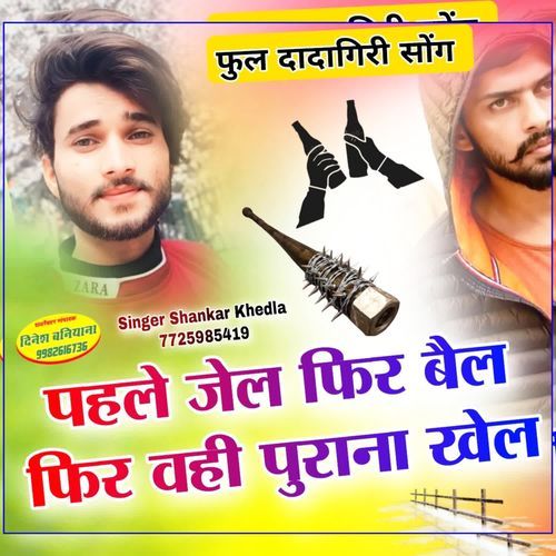 जेल फिर बैल फिर वही पुराना खेल Kajod bhal Kr Devta Manohar madhupur