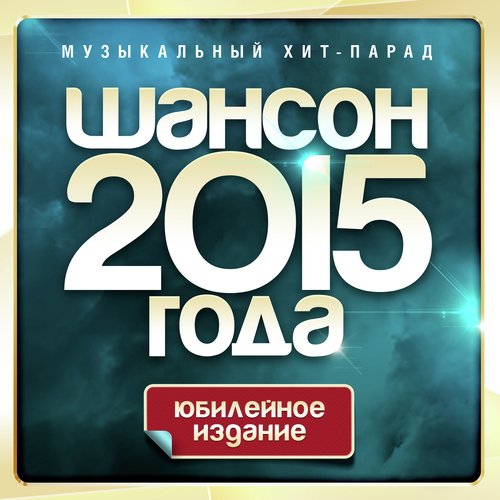 Шансон 2015 года (Музыкальный хит-парад)