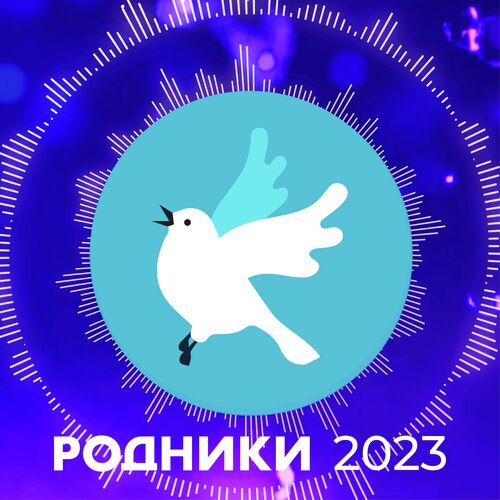 Родники 2023