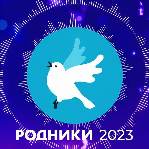 Родники 2023