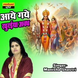 Aaye Gaye Raghuraiya Avadh