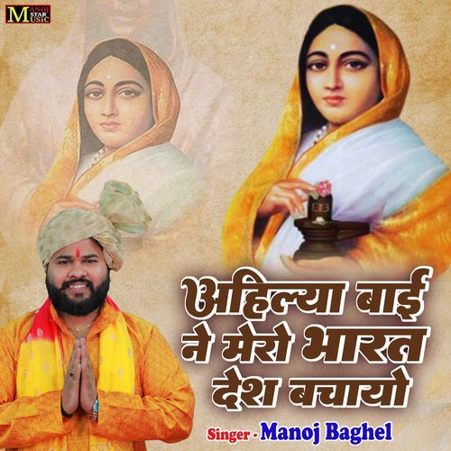 Ahilya Bai Ne Mero Bharat Desh Bachayo