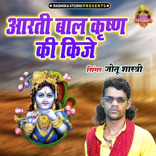 Arti Bal Krishna Ki Kije