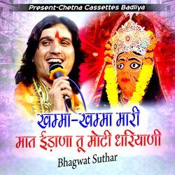 खम्मा खम्मा मारी मात ईडाणा तू मोटी धरियाणी