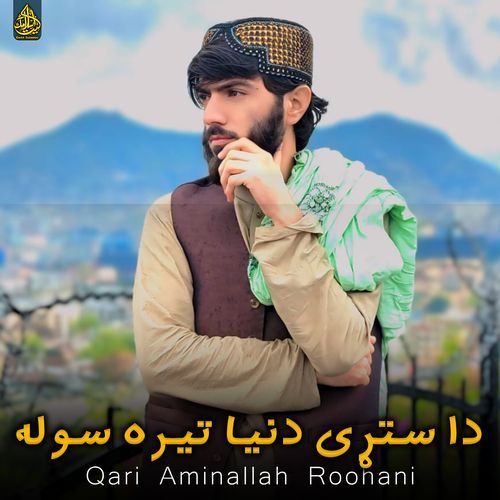 دا ستړی دنیا تیره سوله