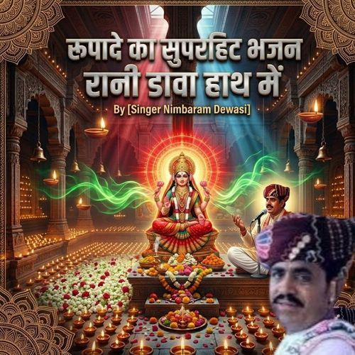 रूपादे का सुपरहिट भजन - रानी डावा हाथ में