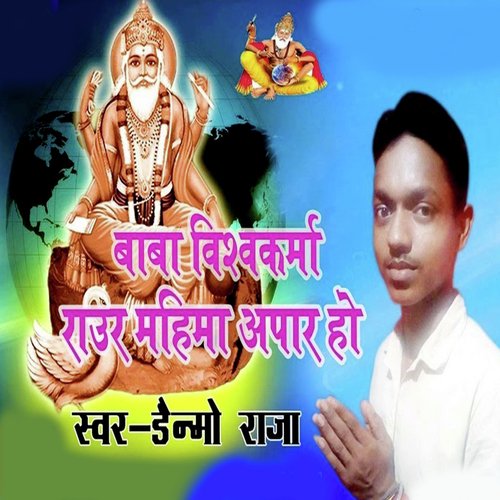 Baba Vishvakarma Raur Mahima Apar Ho