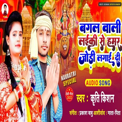 Bagal Wali Laiki Se Hamar Jori Lagai Di (BHAKTI SONG)
