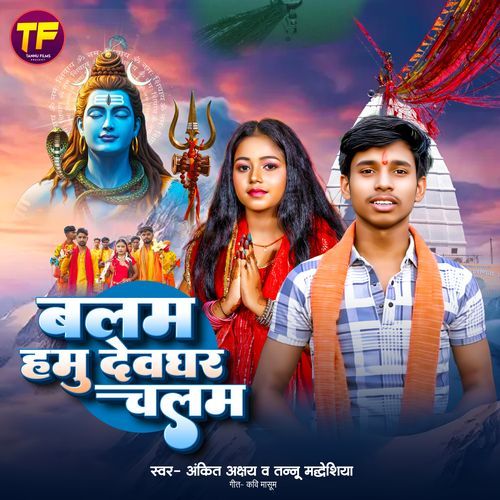 Balam Hamu Dewghar Chalam