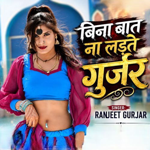 Bina Bat Na Ladte Gurjar