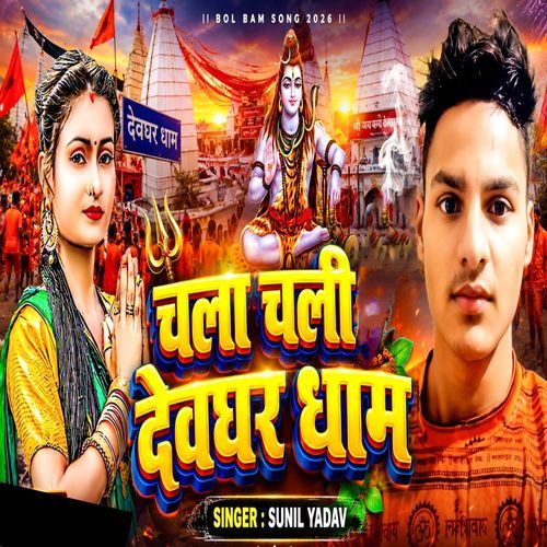 Chala Chali Deoghar Dham