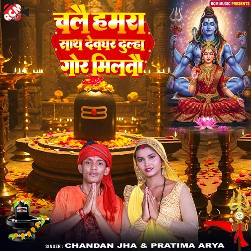 Chalai Hamra Sathe Devghar Dulha Gor Miltau