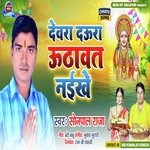 Devara Daura Udhavat Naekhe (Bhojpuri)