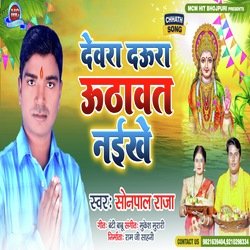 Devara Daura Udhavat Naekhe (Bhojpuri)