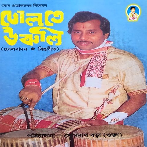 Ghuri Ghuri Ghuri Romoni