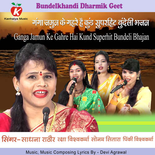 Ganga Jamun Ke Gahre Hai Kund Superhit Bundeli Bhajan