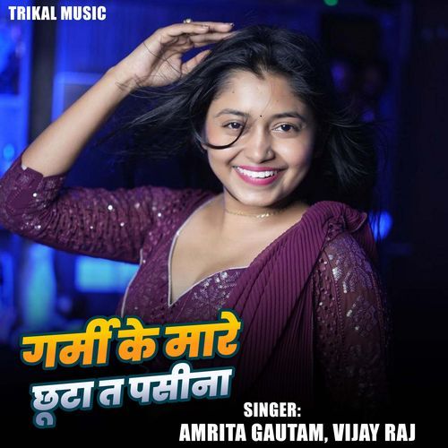 Garmi Ke Mare Chhuta Ta Pasina (Bhojpuri Lokgeet)