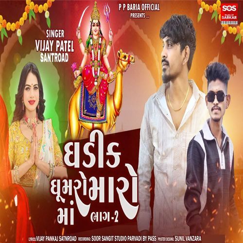 Ghadik Ghumaro Maro Maa Bhag-2 (Part-1)