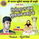 Girodpur La Baba Muktidham Banai Ke (Chhattisgarhi Panthi Geet)